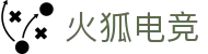 火狐电竞·(中国区)电子竞技平台